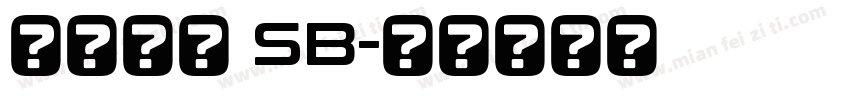 源様明朝 SB字体转换